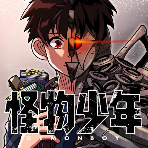 怪物少年
