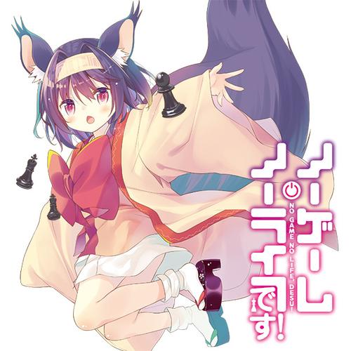 ノーゲーム・ノーライフ、です！