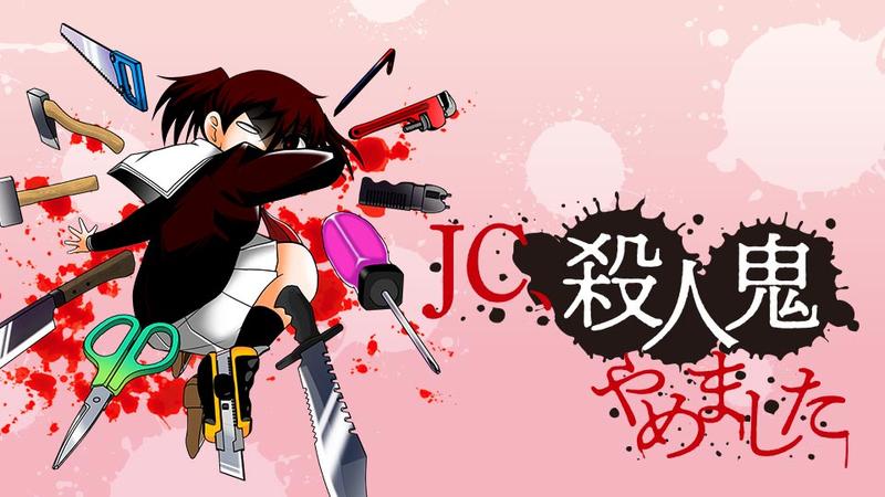 JC、殺人鬼やめました