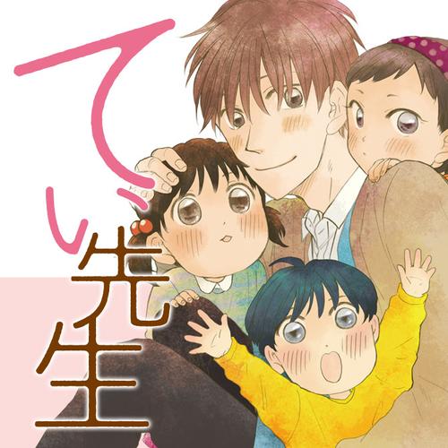 てぃ先生