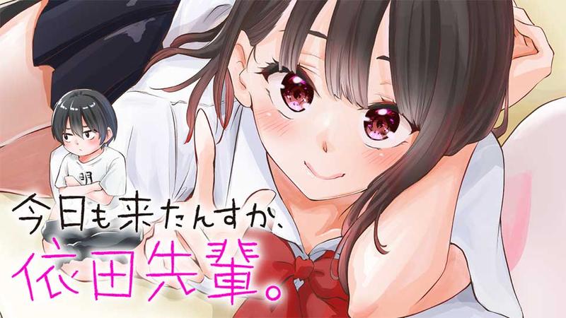 今日も来たんすか、依田先輩。