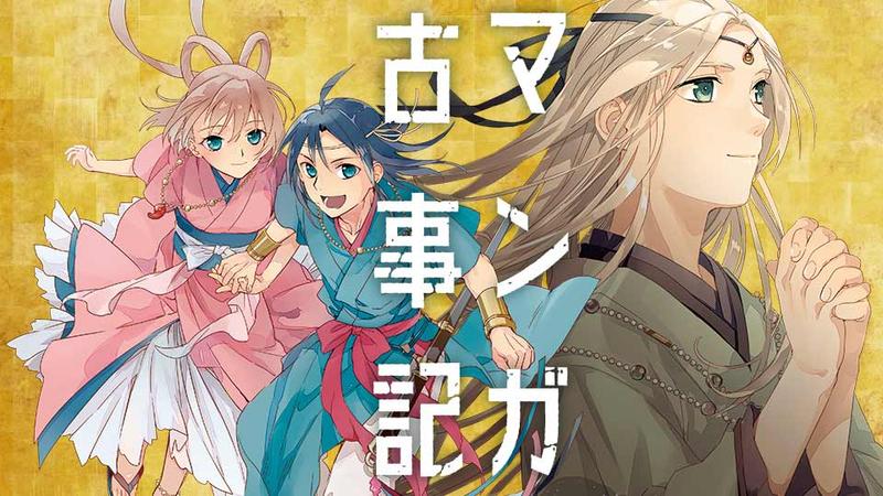 マンガ古事記　イザナキとイザナミ
