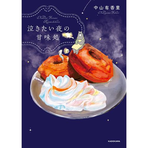 泣きたい夜の甘味処