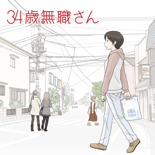 34歳無職さん