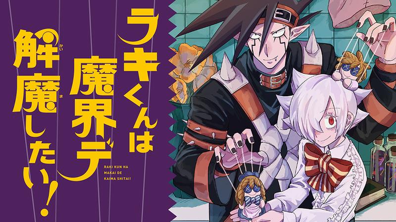 ラキくんは魔界デ解魔したい！