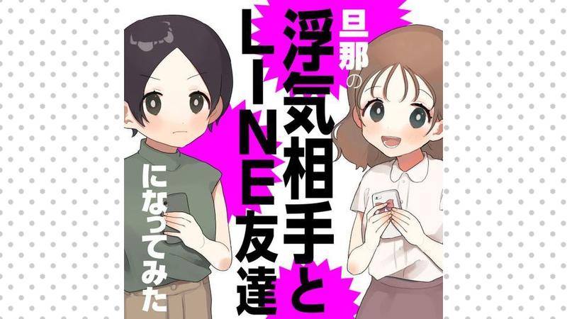 旦那の浮気相手とLINE友達になってみた