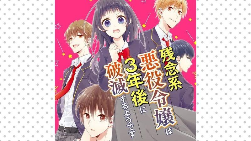 残念系悪役令嬢は3年後に破滅するようです