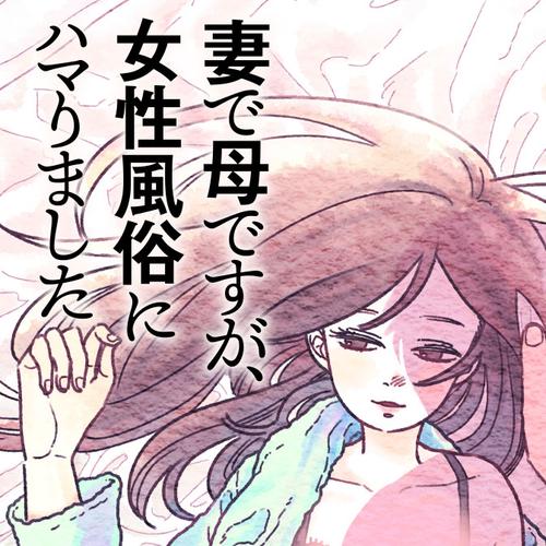 妻で母ですが、女性風俗にハマりました