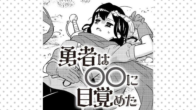 勇者は〇〇に目覚めた