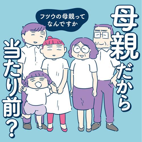 母親だから当たり前？　フツウの母親ってなんですか