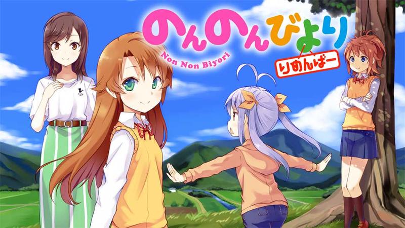 のんのんびより りめんばー