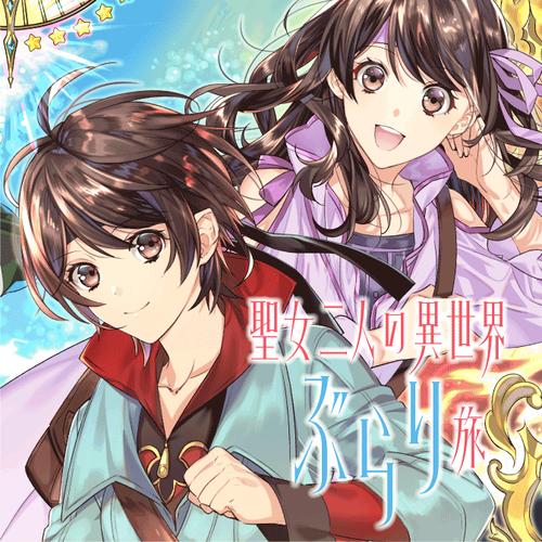 聖女二人の異世界ぶらり旅