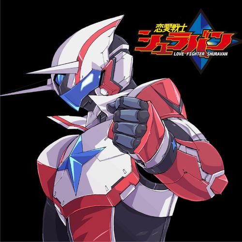 恋愛戦士シュラバン