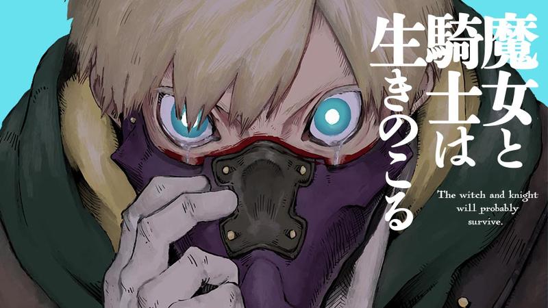 魔女と騎士は生きのこる