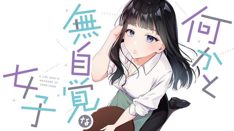 何かと無自覚な女子