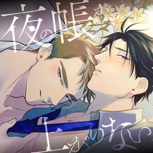 夜の帳が上がらない