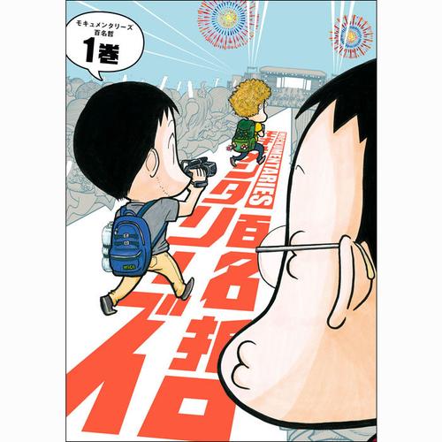 モキュメンタリーズ