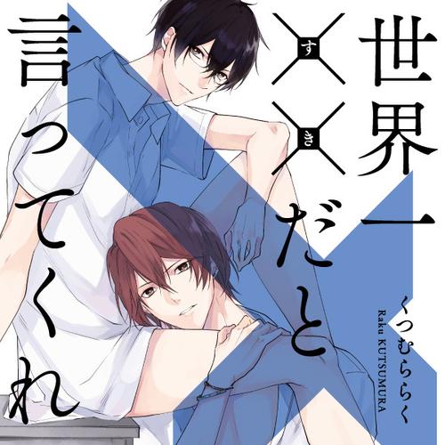 世界一××だと言ってくれ