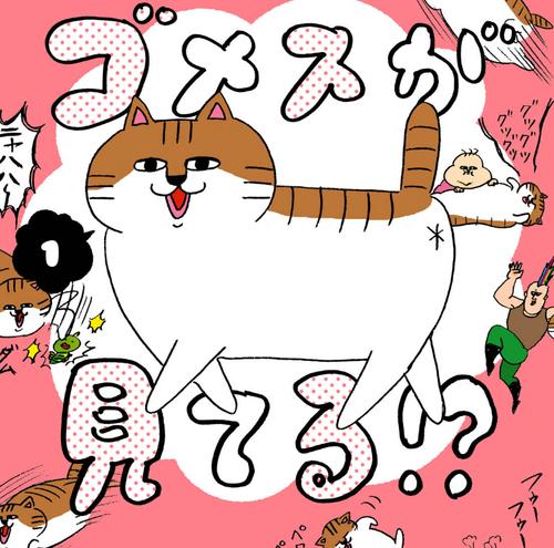 ゴメスが見てる!?