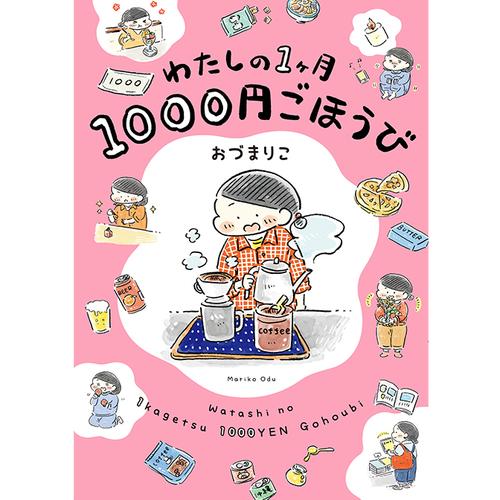 わたしの1ヶ月1000円ごほうび