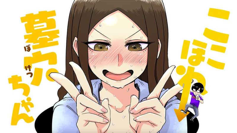 ここほれ墓穴ちゃん