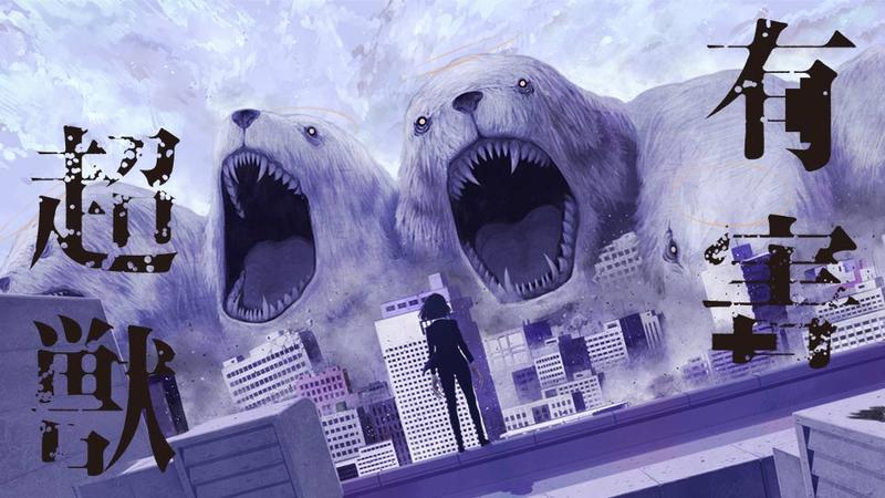 有害超獣