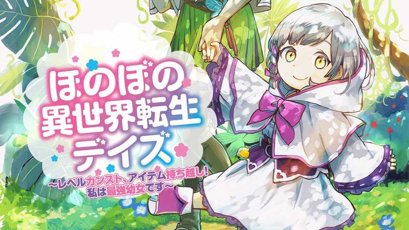 ほのぼの異世界転生デイズ～レベルカンスト、アイテム持ち越し！ 私は最強幼女です～