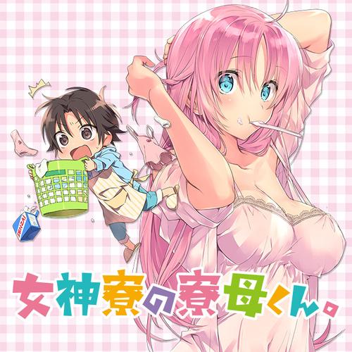 女神寮の寮母くん。