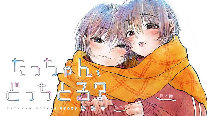 たっちゃん、どっちとる？