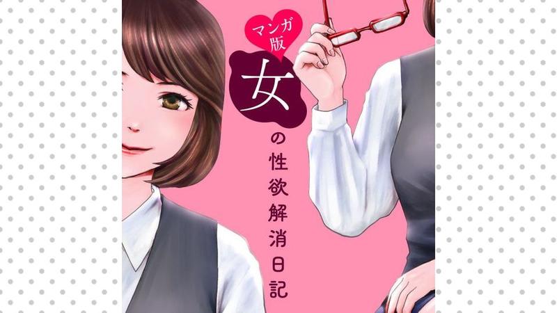 【マンガ版】女の性欲解消日記