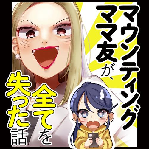 マウンティングママ友が、全てを失った話