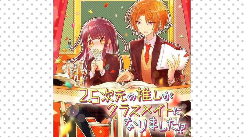 2.5次元の推しがクラスメイトになりました！？