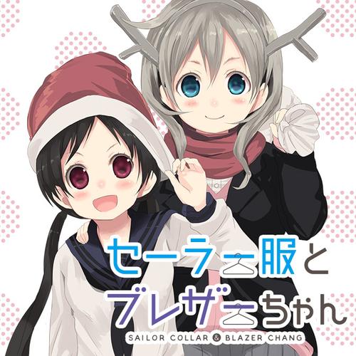 セーラー服とブレザーちゃん