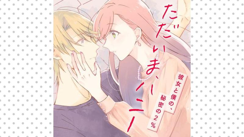 ただいま、ハニー　～彼女と僕の、秘密の2％～
