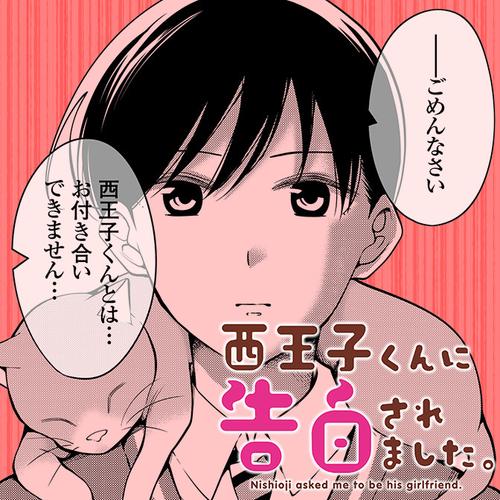 西王子くんに告白されました。