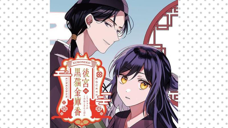 後宮の黒猫金庫番