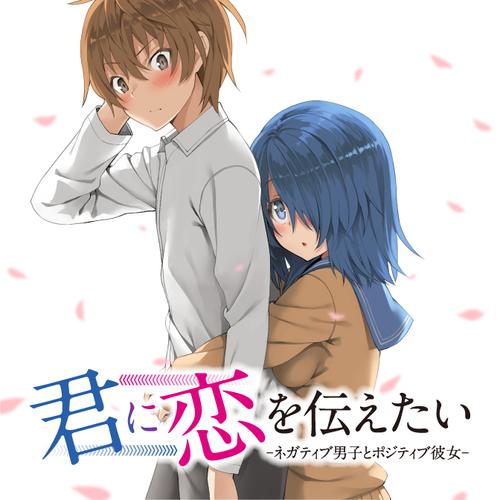 君に恋を伝えたい-ネガティブ男子とポジティブ彼女-
