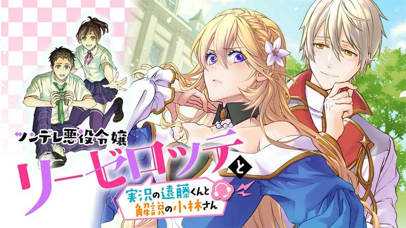 ツンデレ悪役令嬢リーゼロッテと実況の遠藤くんと解説の小林さん【タテスク】