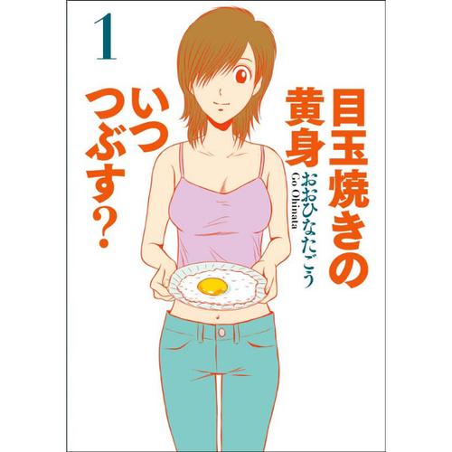 目玉焼きの黄身 いつつぶす?