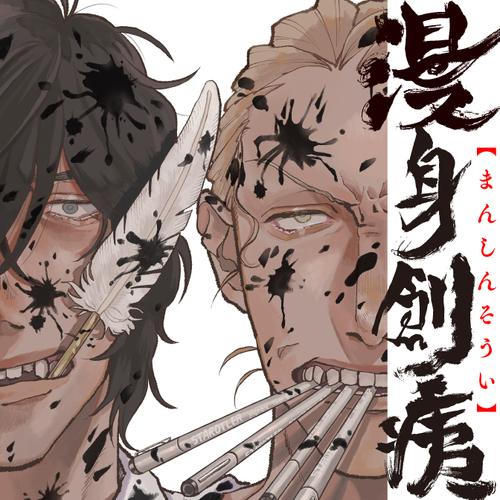 漫身創痍