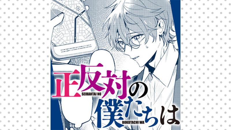 正反対の僕たちは