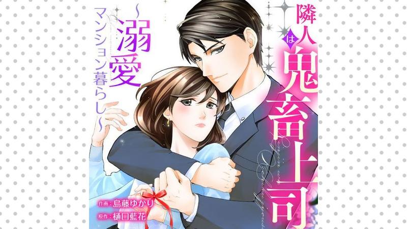 隣人は鬼畜上司～溺愛マンション暮らし～