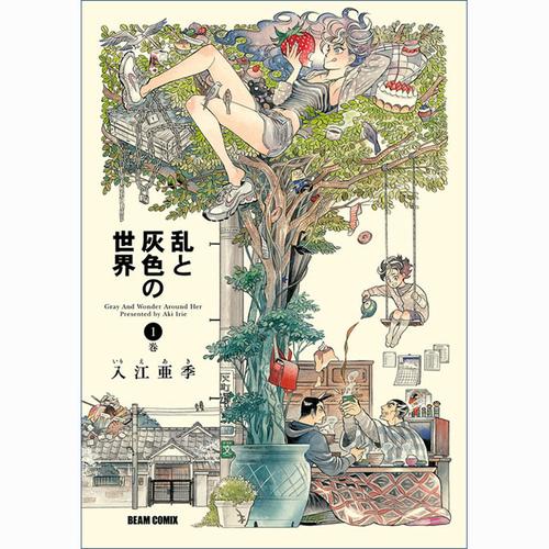 乱と灰色の世界