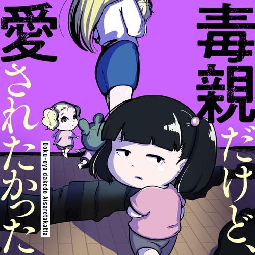 毒親だけど、愛されたかった