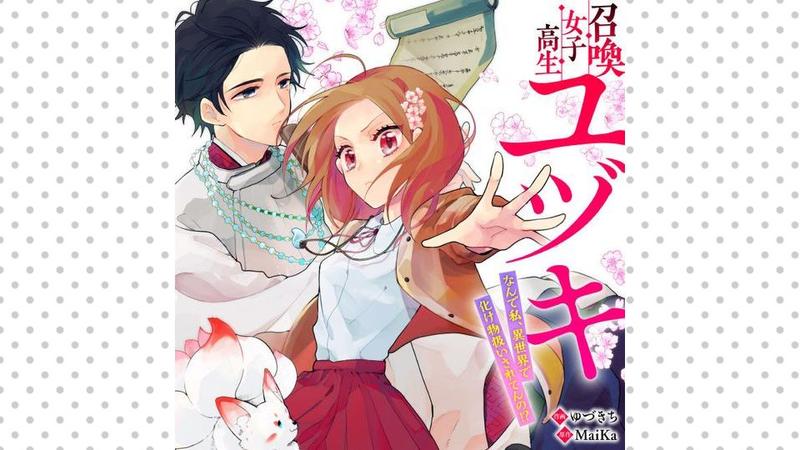 召喚女子高生ユヅキ　なんで私、異世界で化け物扱いされてんの!?