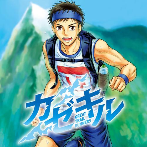 カゼキル　GREAT TRAIL RUNNERS