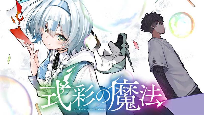 式彩の魔法
