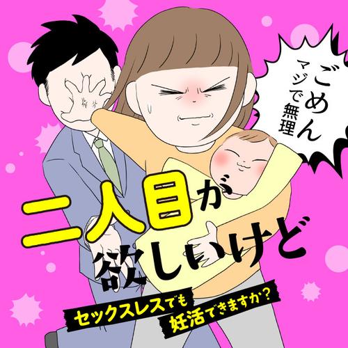 二人目が欲しいけど　セックスレスでも妊活できますか？