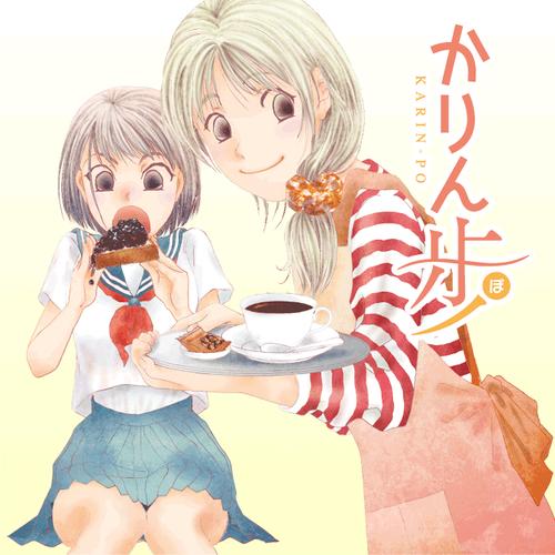 かりん歩