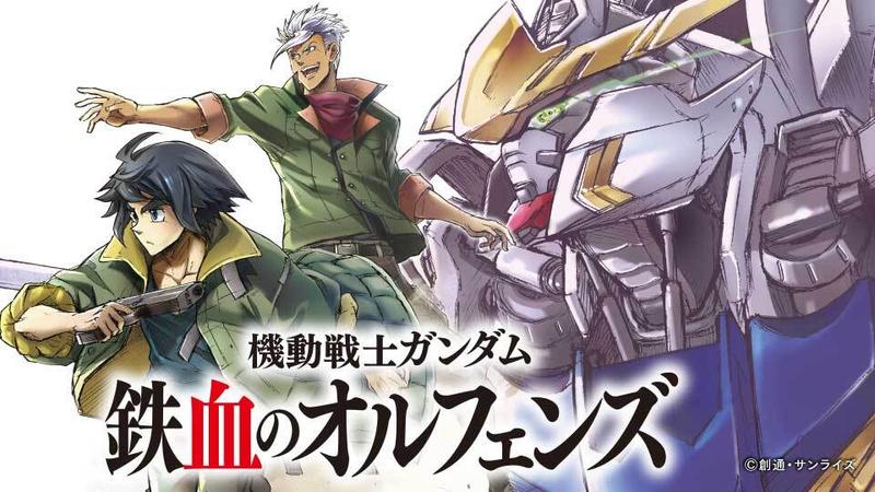 機動戦士ガンダム 鉄血のオルフェンズ